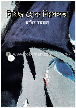 নিষিদ্ধ হোক নিঃসঙ্গতা image