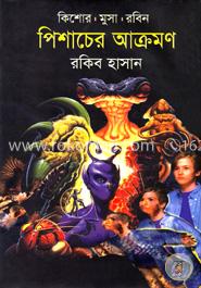 পিশাচের আক্রমন ( কিশোর মুসা রবিন সিরিজ ) image
