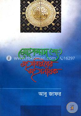 মোহাম্মদ (সাঃ) মহাবিপ্লবের মহানায়ক