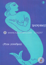 মৎস্যকন্যা (থ্রিলার উপন্যাস)