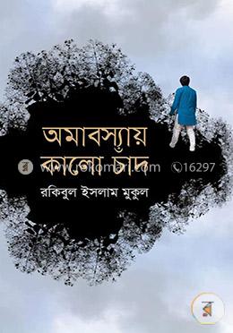 অমাবস্যায় কালো চাঁদ image
