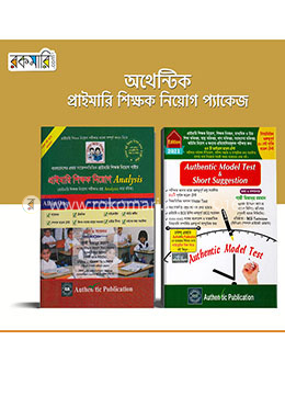 অথেন্টিক প্রাইমারি শিক্ষক নিয়োগ প্যাকেজ 