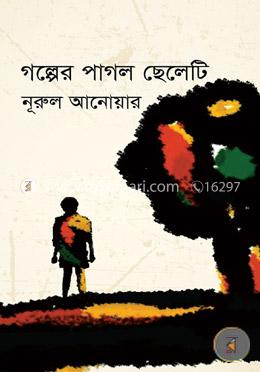 গল্পের পাগল ছেলেটি