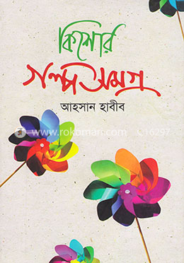 কিশোর গল্পসমগ্র image