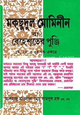 মকছুদুল মোমিনীন বা বেহেশতের পুঞ্জি image