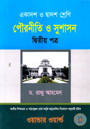 পৌরনীতি ও সুশাসন-দ্বিতীয় পত্র(একাদশ-দ্বাদশ শ্রেণি)(সাদা) 