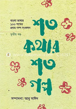 শত কথার শত গল্প - তৃতীয় খণ্ড image