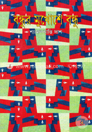 বন্ধুর মুখোশে বন্ধু