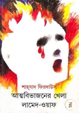 আত্মবিভাজনের খেলা (লামেদ-ওয়াফ) image