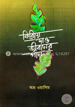 ফিরিয়ে দাও জীবনের গান image