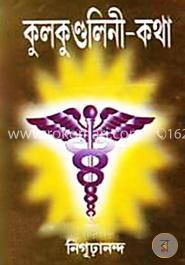 কুলকুন্ডলিনী-কথা image