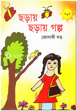 ছড়ায় ছড়ায় গল্প