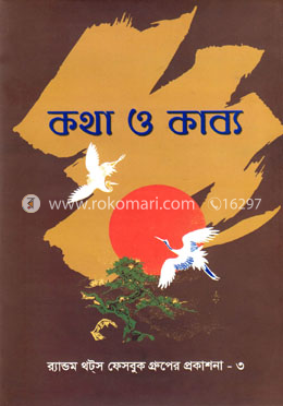 কথা ও কাব্য