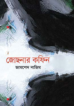 জোছনার কফিন