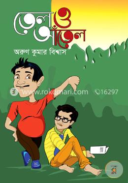 তেল ও আাঁতেল