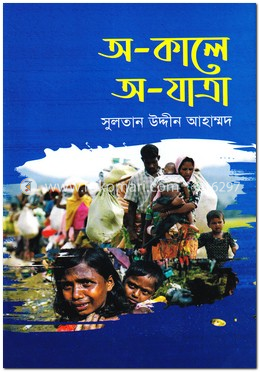 অ-কালে অ-যাত্রা