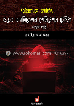 এথিক্যাল হ্যাকিং image