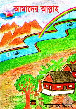 আমাদের আল্লাহ image