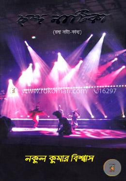 ছন্দ নাটিকা image