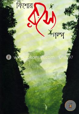 কিশোর রহস্যগল্প image