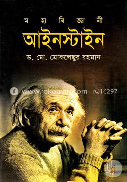 মহাবিজ্ঞানী আইনস্টাইন