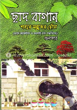 ছাদ বাগান image