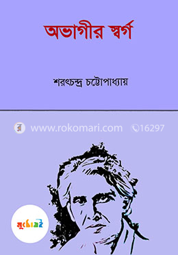 অভাগীর স্বর্গ