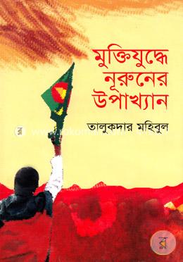মুক্তিযুদ্ধে নূরুনের উপাখ্যান image