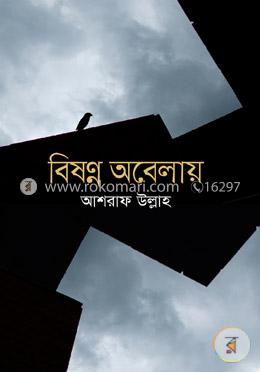 বিষন্ন অবেলায় image