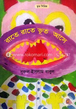 রাতে রাতে ভূত আসে