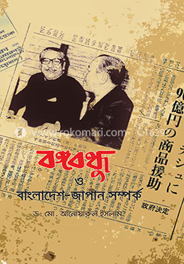 বঙ্গবন্ধু ও বাংলাদেশ-জাপান সম্পর্ক image