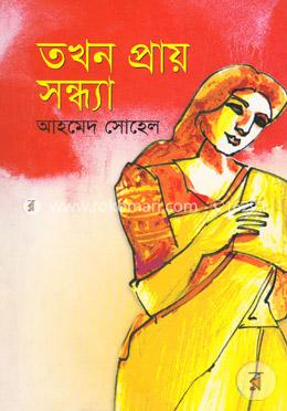তখন প্রায় সন্ধ্যা image