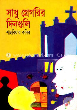 সাধু গ্রেগরির দিনগুলি image