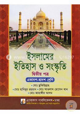 ইসলামের ইতিহাস ও সংস্কৃতি- ২য় পত্র (একাদশ ও দ্বাদশ শ্রেণি) image
