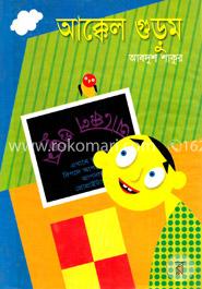 আক্কেল গুড়ুম image