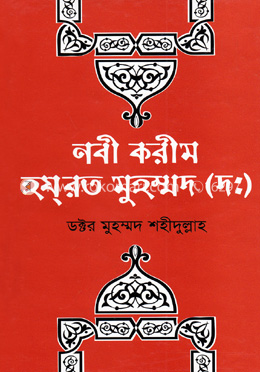 নবী করিম হযরত মুহাম্মদ (দঃ) image