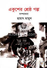 একুশের শ্রেষ্ঠ গল্প image