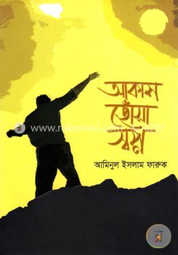 আকাশ ছোঁয়া স্বপ্ন image