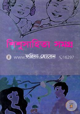 শিশুসাহিত্য সমগ্র image