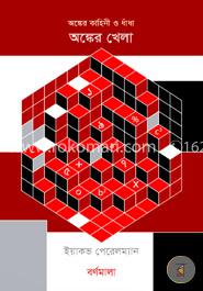 অঙ্কের কাহিনী ও ধাঁধা : অঙ্কের খেলা