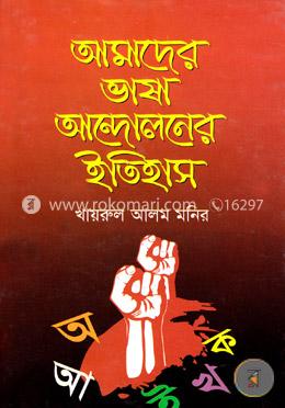 আমাদের ভাষা আন্দোলনের ইতিহাস image