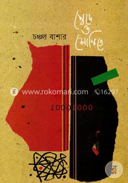 স্বেদে ও শোণিতে