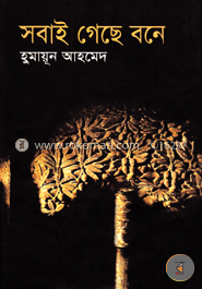 সবাই গেছে বনে image