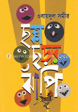 ছক্কা ছড়ার ঝাঁপি