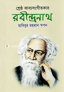 শ্রেষ্ঠ কাব্যসংগীতকার রবীন্দ্রনাথ image