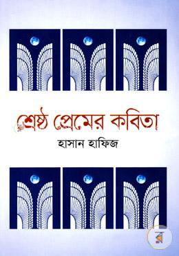 শ্রেষ্ঠ প্রেমের কবিতা