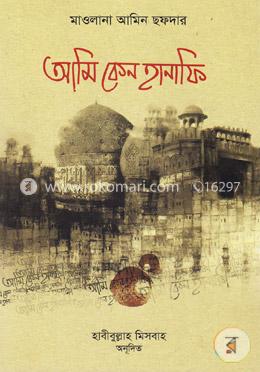 আমি কেন হানাফী