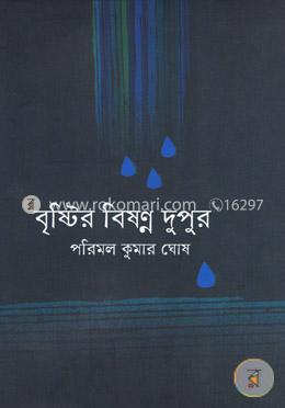 বৃষ্টির বিষণ্ণ দুপুর