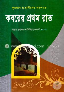 কুরআন ও হাদীসের আলোকে কবরের প্রথম রাত 