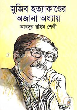 মুজিব হত্যাকাণ্ডের অজানা অধ্যায়